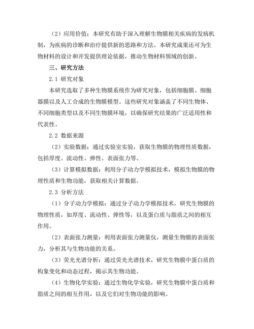 生物膜的物理性质及其生物功能研究