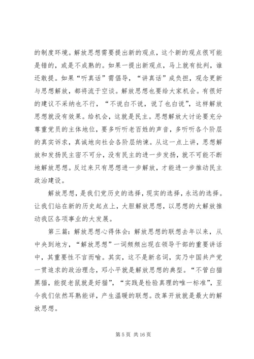 解放思想心得体会：坚持解放思想的前提和途径.docx