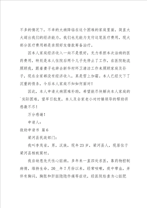 救助申请书范文汇编6篇