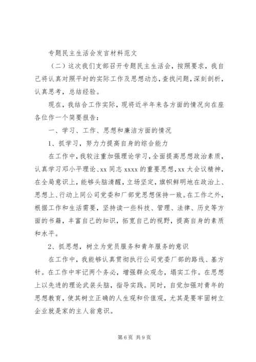 关于专题民主生活会讲话材料.docx