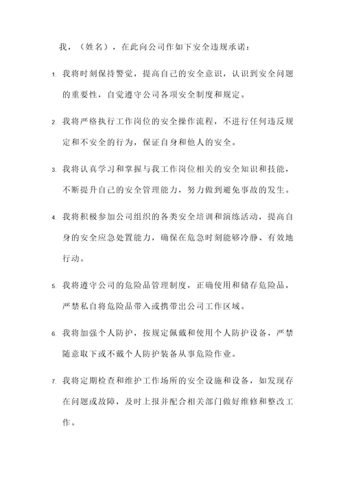 个人安全违规承诺书