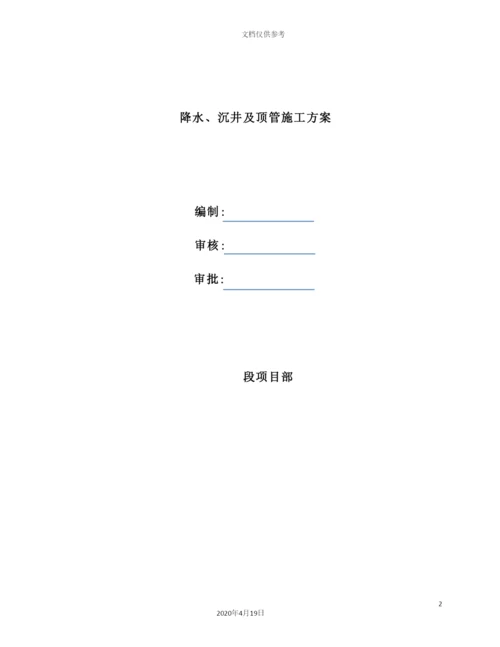 降水、沉井及顶管专项施工方案培训资料.docx