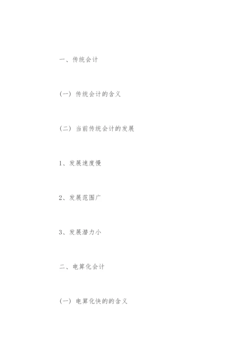 会计论文开题报告精选.docx