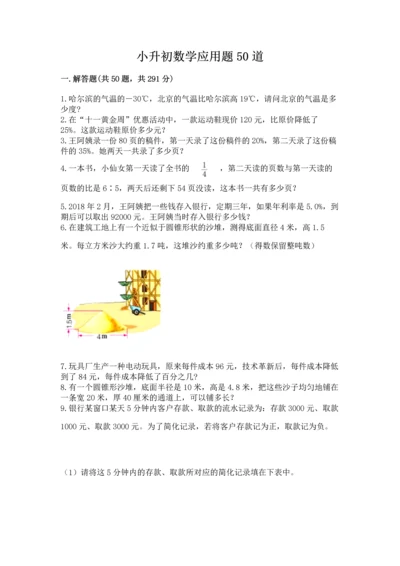 小升初数学应用题50道标准卷.docx
