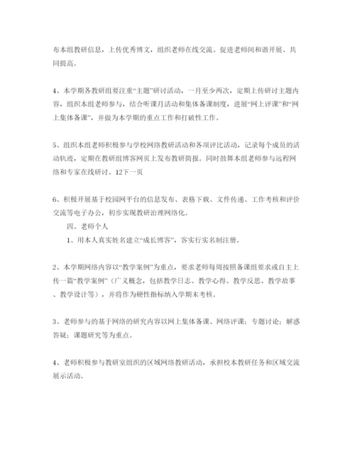 精编上半年网络教研工作参考计划范文.docx