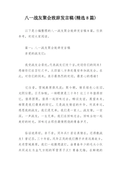 八一战友聚会致辞发言稿(精选8篇).docx