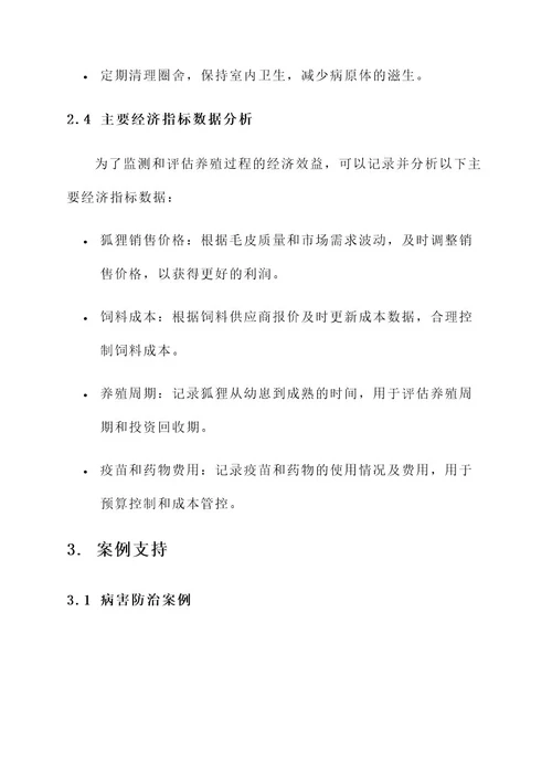 狐狸养殖的问题与解决方案