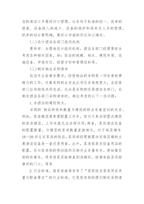 酒店筹备开业工作计划.docx