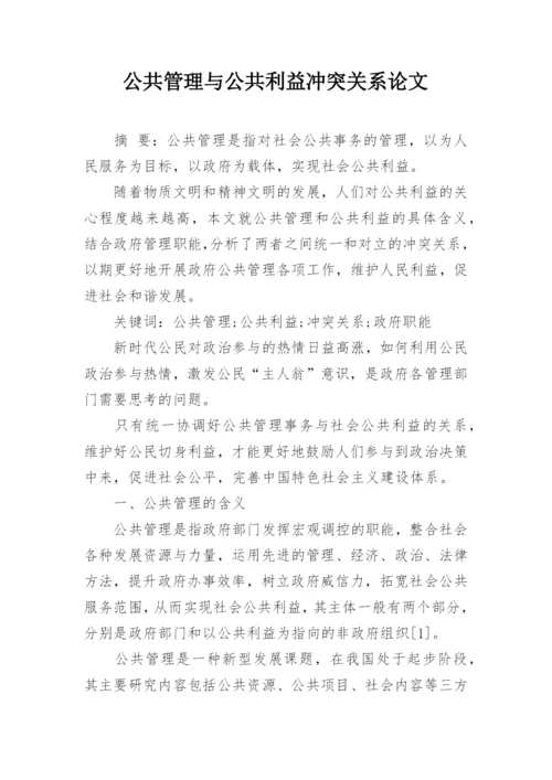 公共管理与公共利益冲突关系论文.docx