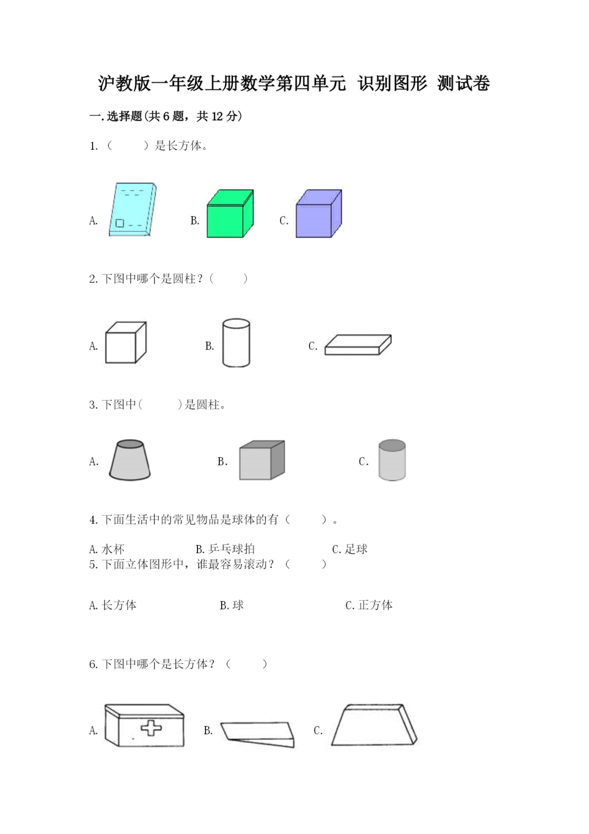 沪教版一年级上册数学第四单元 识别图形 测试卷最新.docx