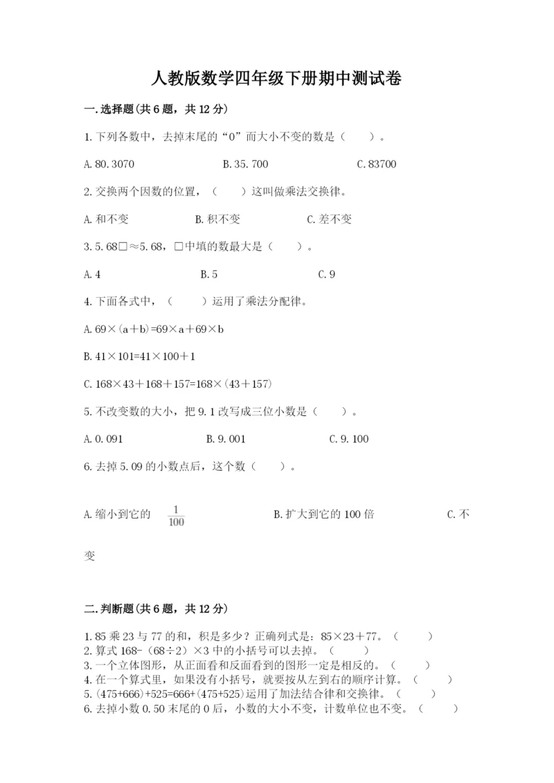 人教版数学四年级下册期中测试卷附完整答案（名校卷）.docx