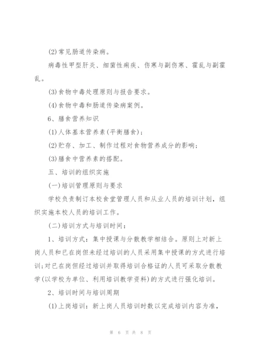 学校食堂食品安全知识培训3篇.docx
