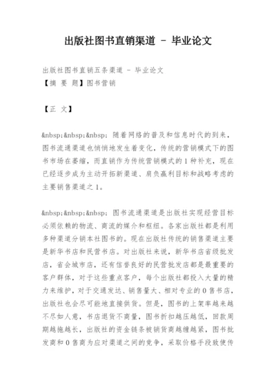 出版社图书直销渠道 - 毕业论文.docx