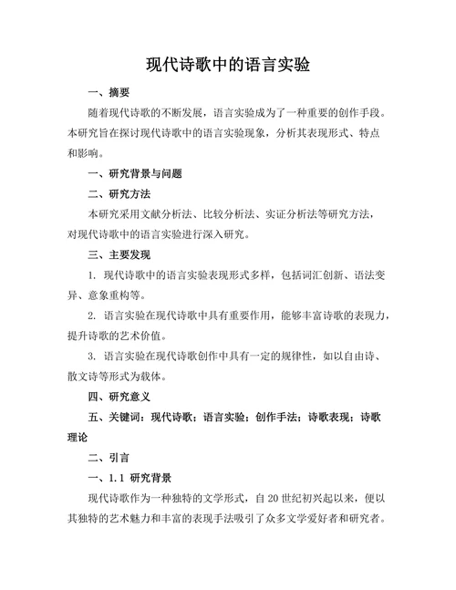 现代诗歌中的语言实验