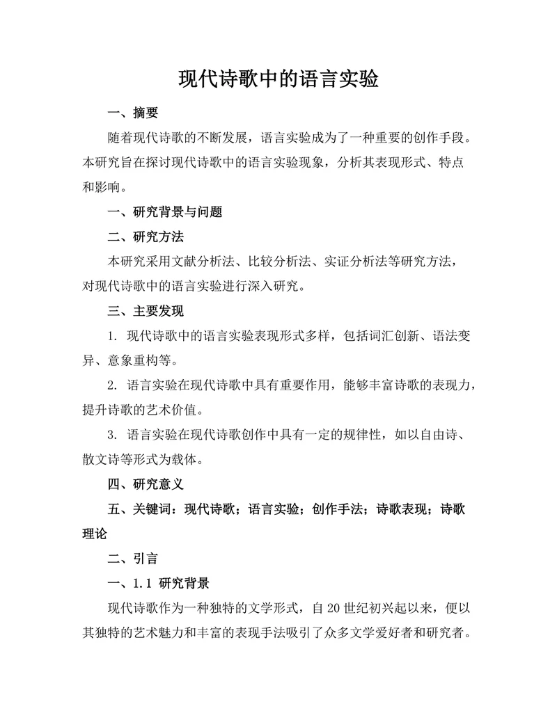现代诗歌中的语言实验