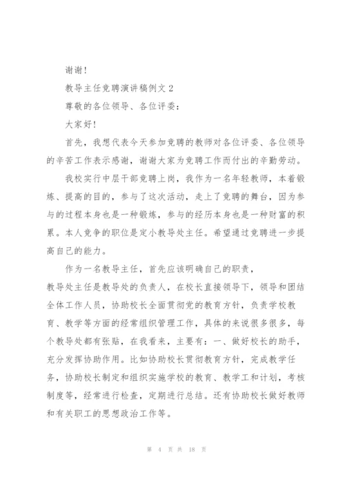 教导主任竞聘演讲稿例文5篇.docx