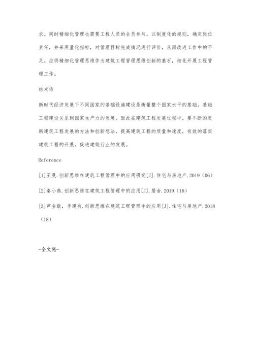 创新思维在建筑工程管理中的应用1.docx