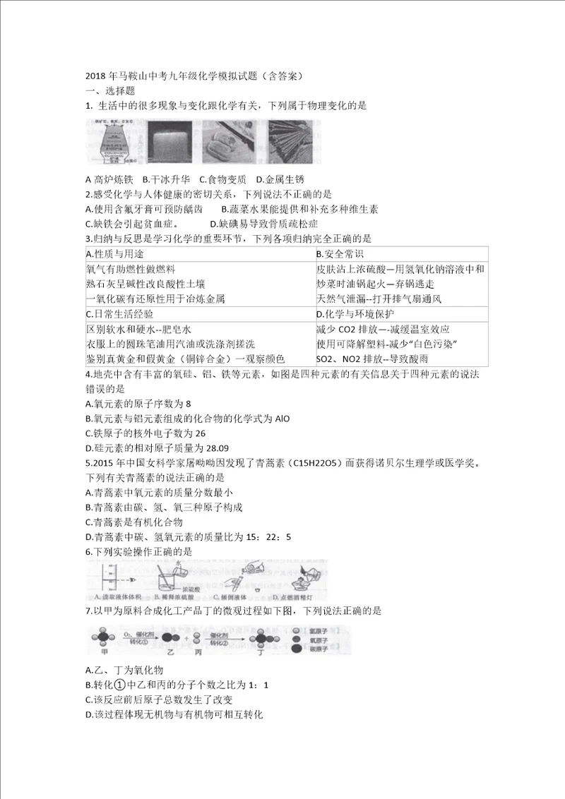 2018年安徽省马鞍山市中考九年级化学模拟试题2教案课件初中化学九年级下册