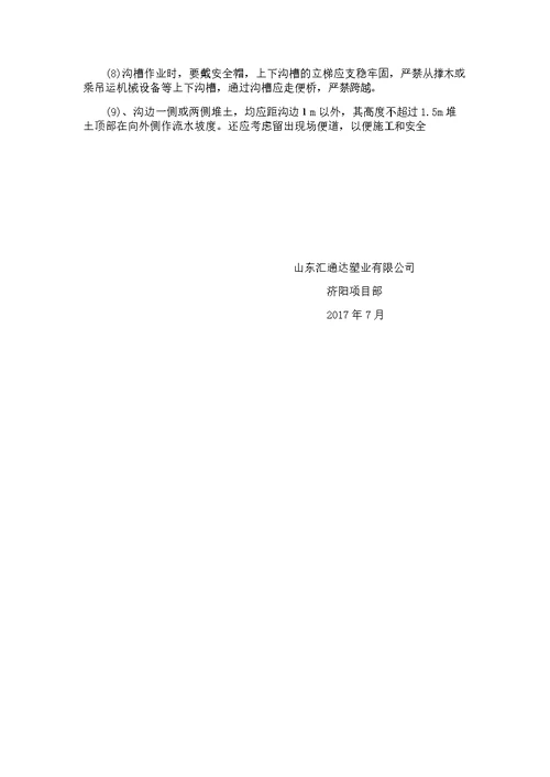 农村饮水管道施工安全技术措施及专项施工方案