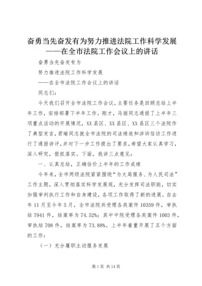 奋勇当先奋发有为努力推进法院工作科学发展——在全市法院工作会议上的讲话.docx