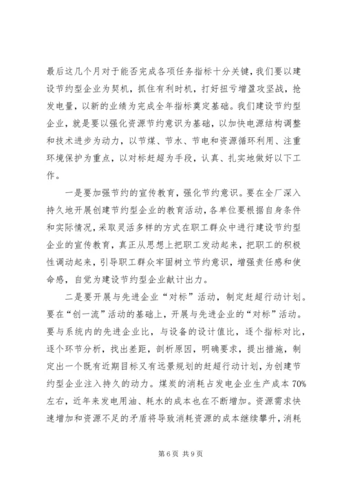 创建节约型企业动员大会发言 (6).docx