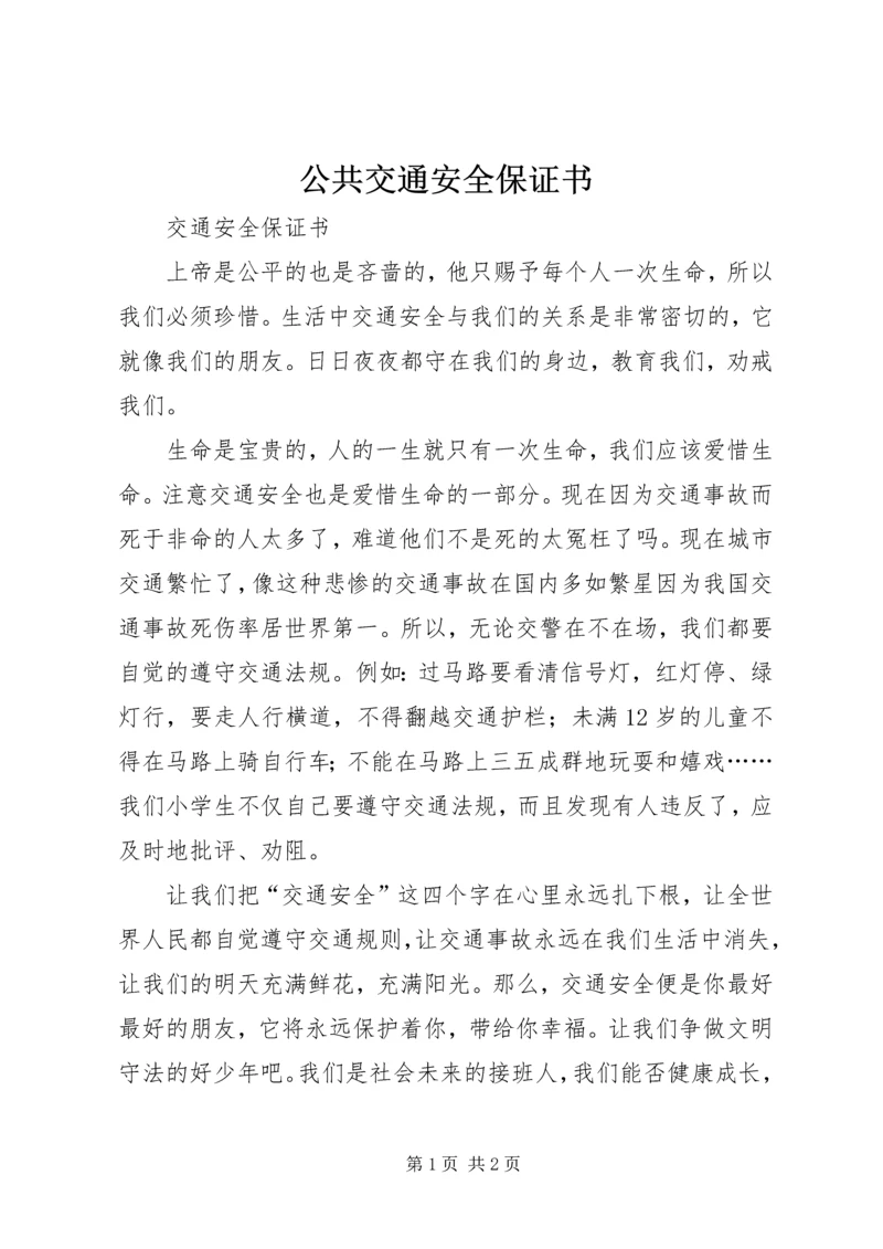 公共交通安全保证书 (3).docx