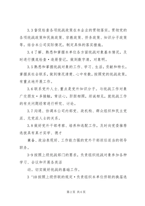 公司统战工作部工作标准.docx