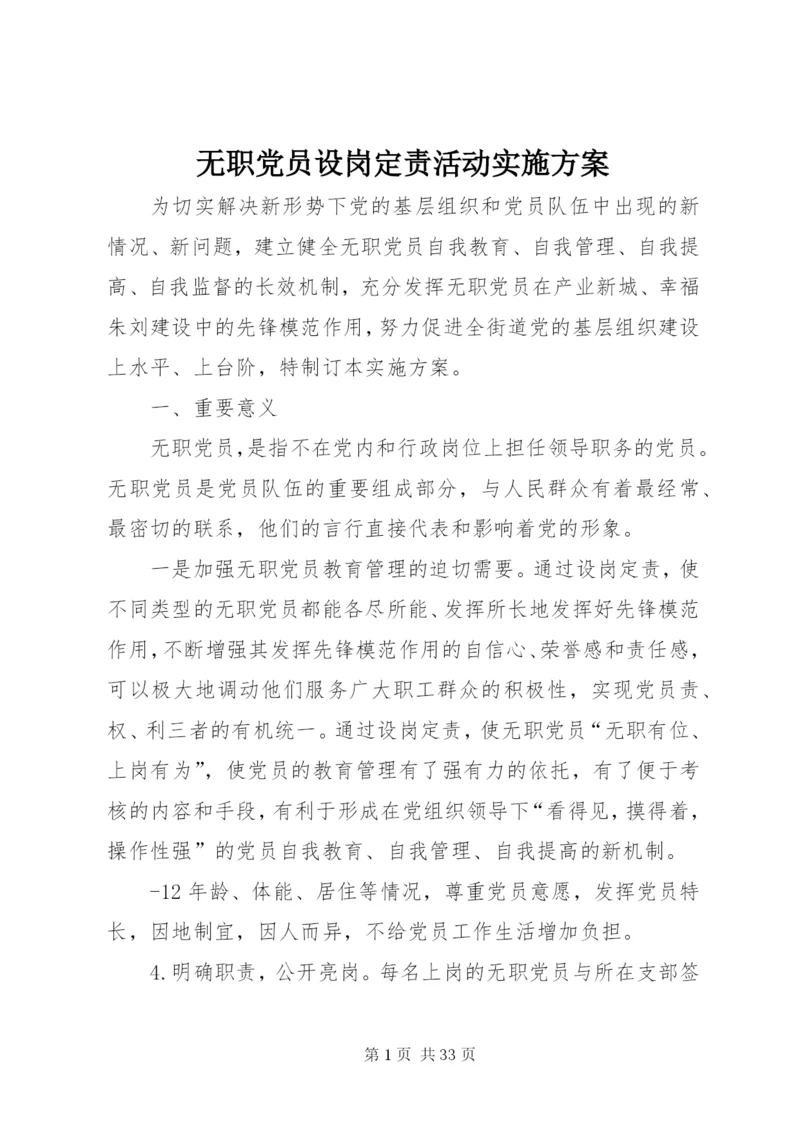 无职党员设岗定责活动实施方案.docx