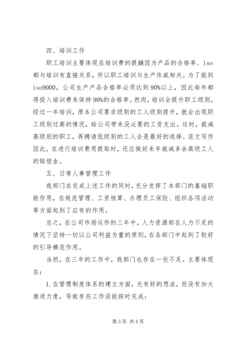 人事主管个人工作心得体会工作经验.docx