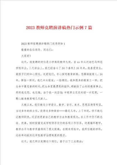 2023年教师竞聘演讲稿热门示例7篇