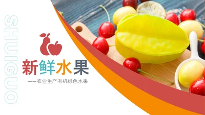 绿色有机新鲜水果水果捞果蔬PPT模板