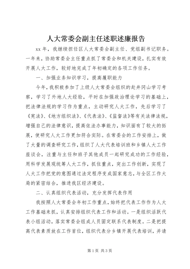 人大常委会副主任述职述廉报告.docx