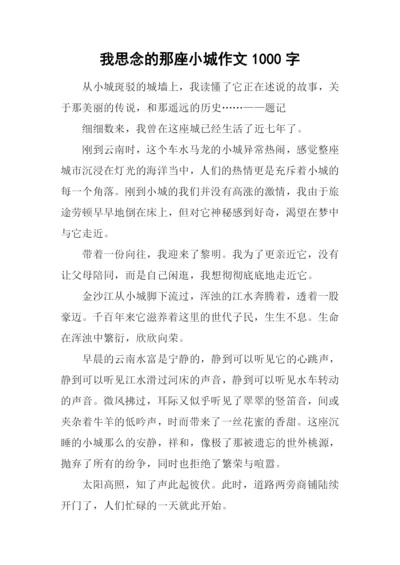 我思念的那座小城作文1000字.docx