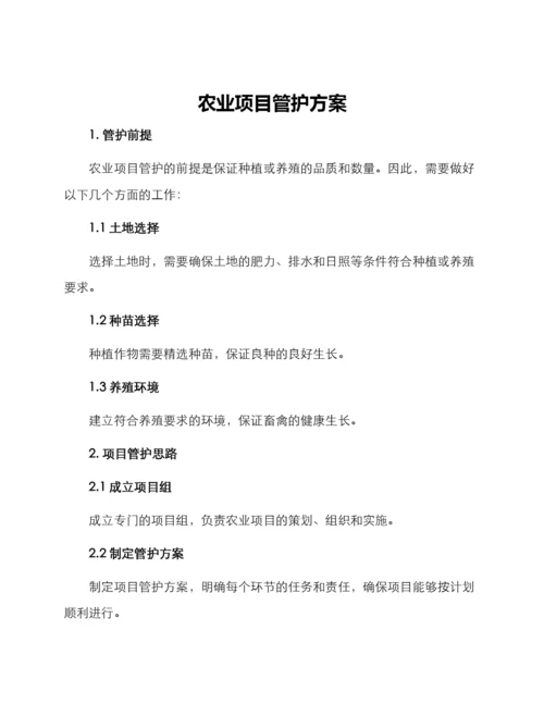 农业项目管护方案.docx