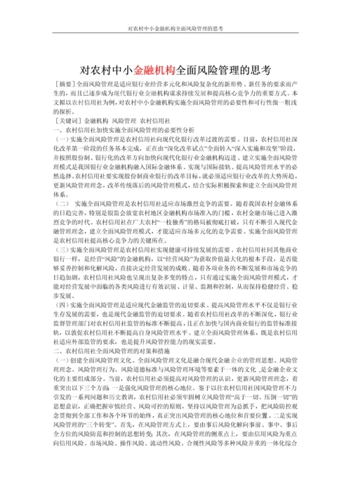 对农村中小金融机构全面风险管理的思考论文.docx