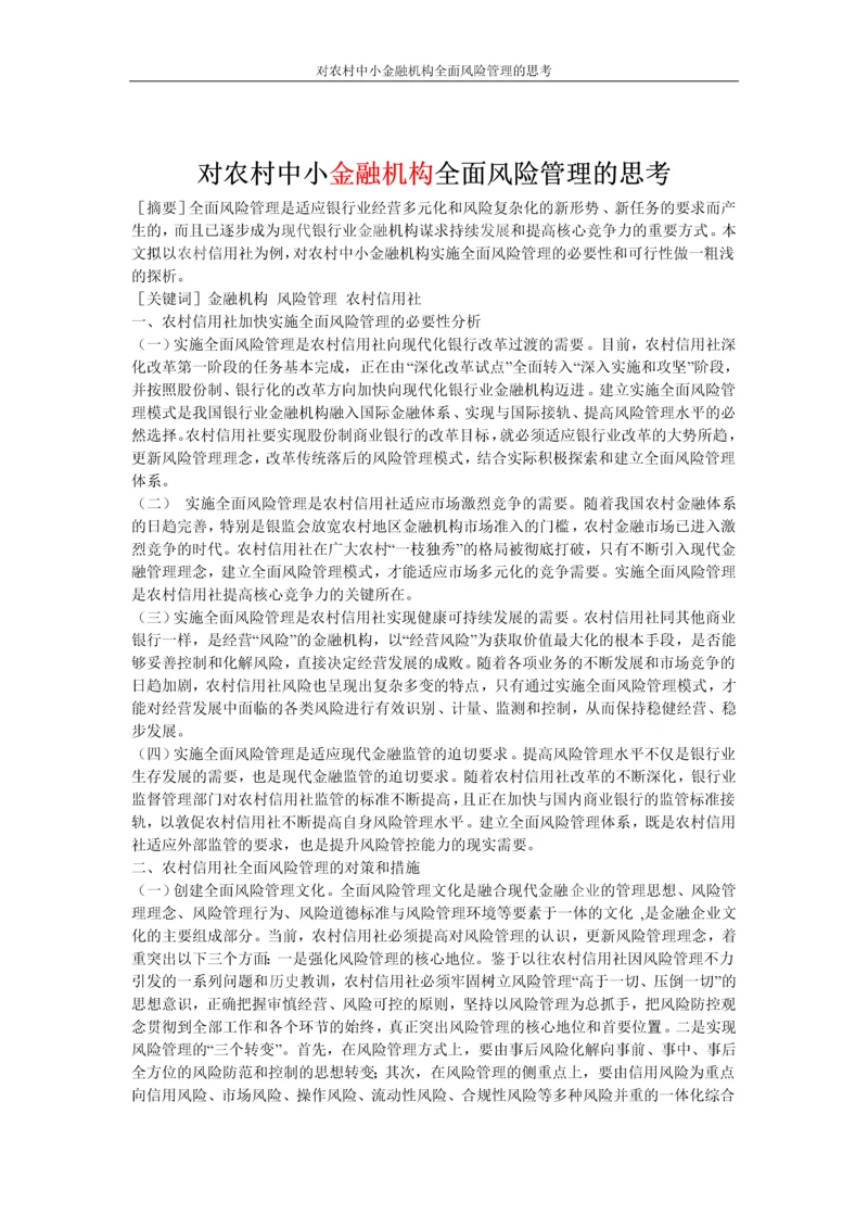 对农村中小金融机构全面风险管理的思考论文.docx
