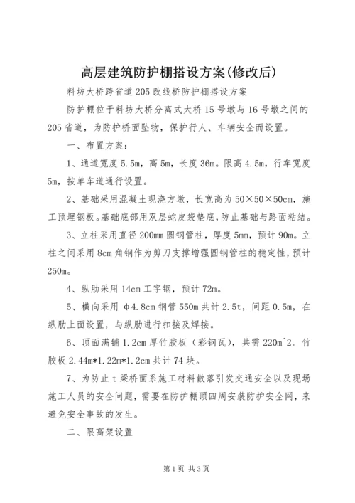 高层建筑防护棚搭设方案(修改后) (4).docx