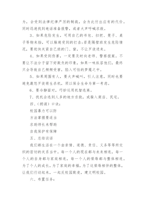 预防校园欺凌班主任班会记录（通用7篇）.docx