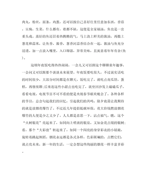 小学记事作文：难忘的除夕900字