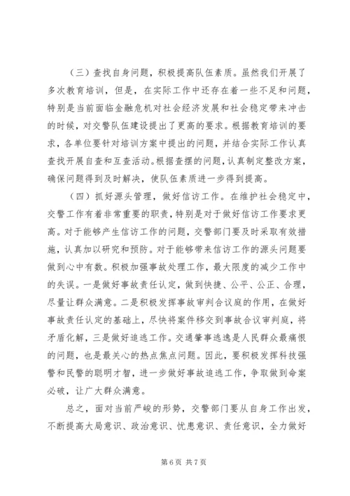 公安交警如何应对金融危机.docx