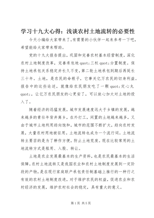 学习十九大心得：浅谈农村土地流转的必要性.docx