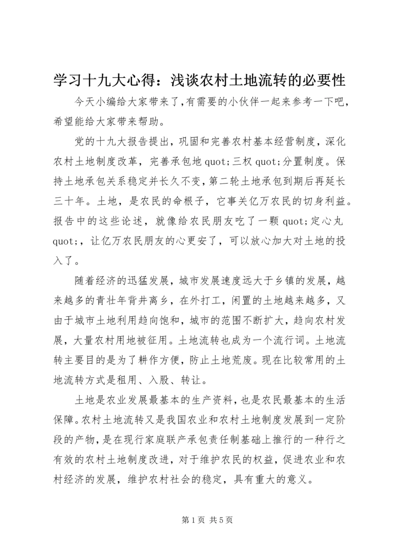 学习十九大心得：浅谈农村土地流转的必要性.docx