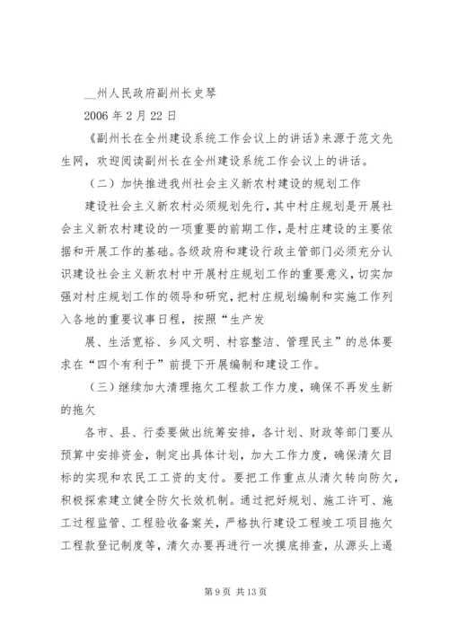 副州长在全州建设系统工作会议上的讲话 (2).docx