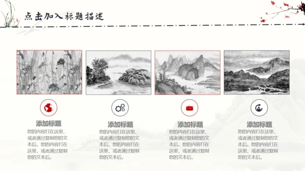 中国风梅花兰花山水通用PPT模板