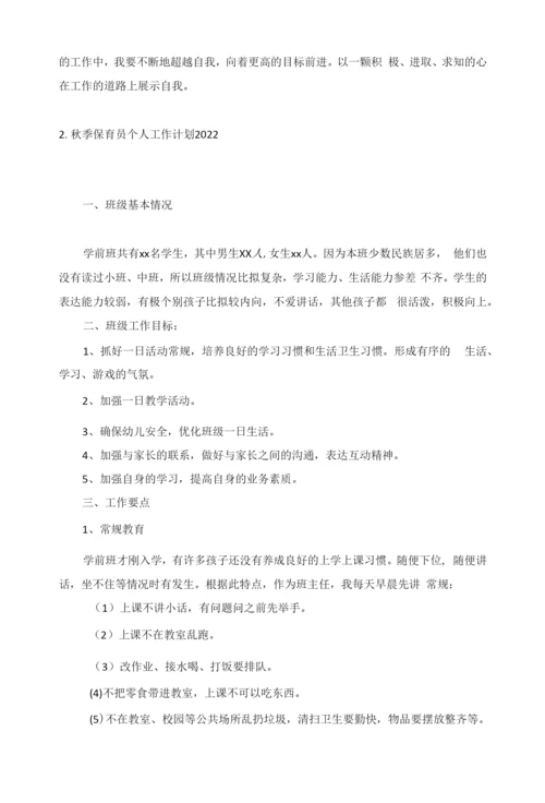 秋季保育员个人工作计划2022年5篇.docx