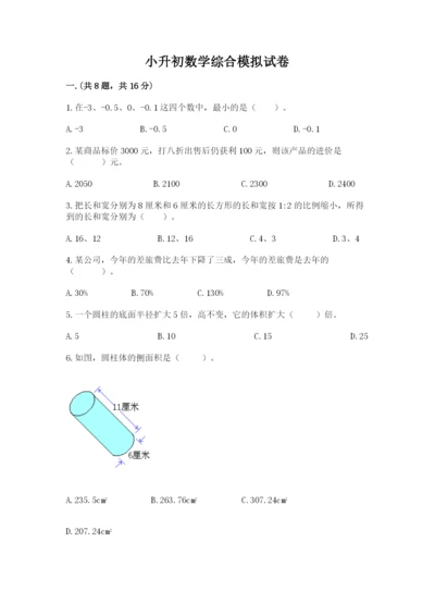 小升初数学综合模拟试卷及答案（易错题）.docx