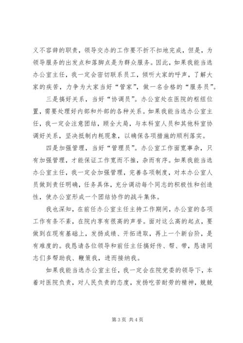 医院主任竞聘演讲稿 (4).docx