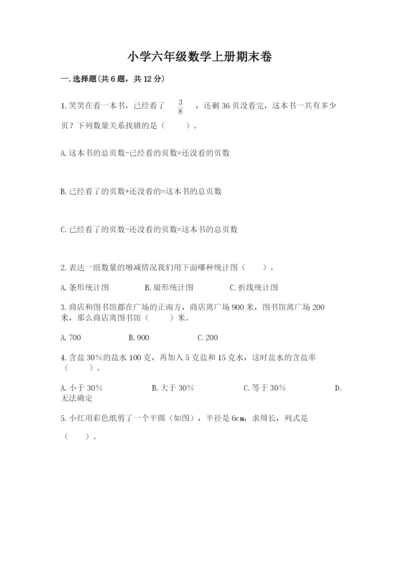 小学六年级数学上册期末卷及参考答案【a卷】.docx