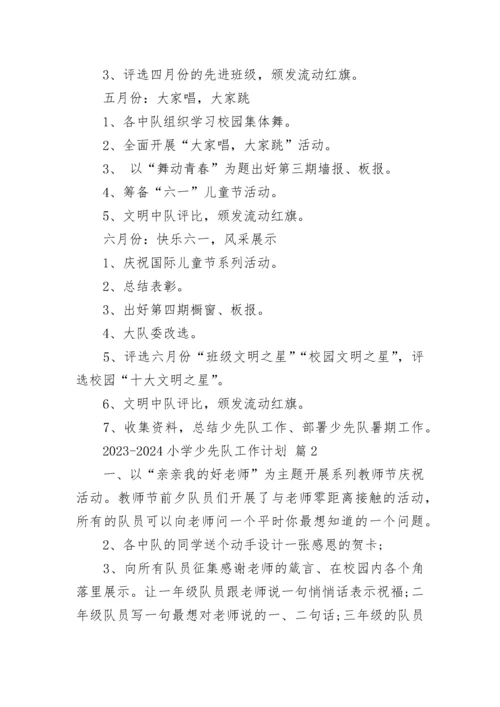 2023-2024小学少先队工作计划.docx