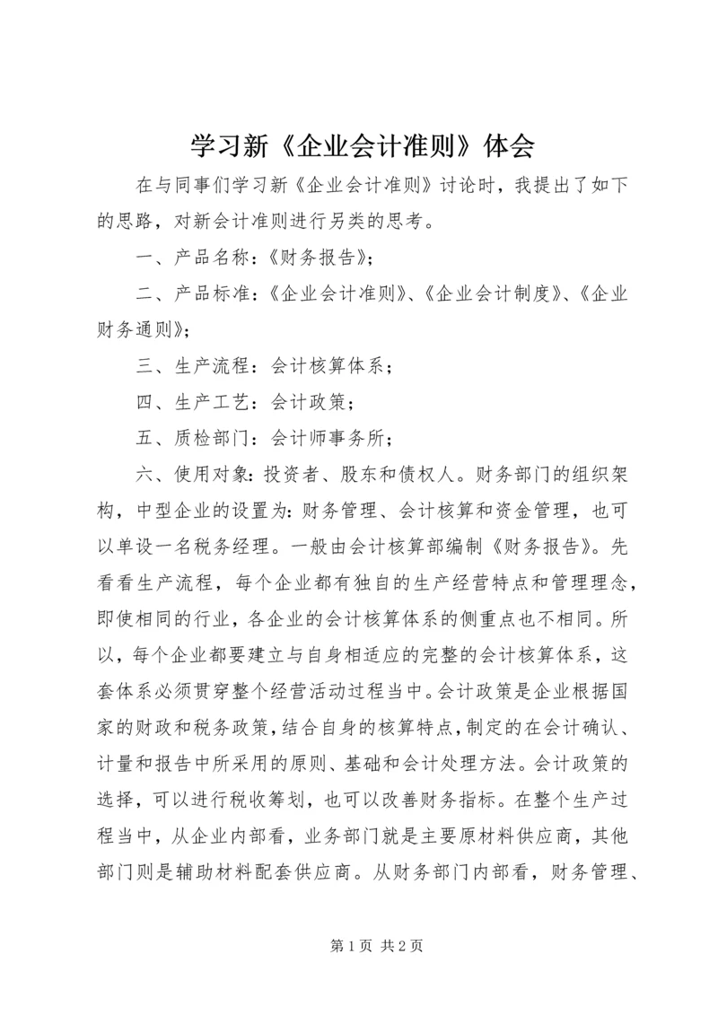 学习新《企业会计准则》体会 (2).docx